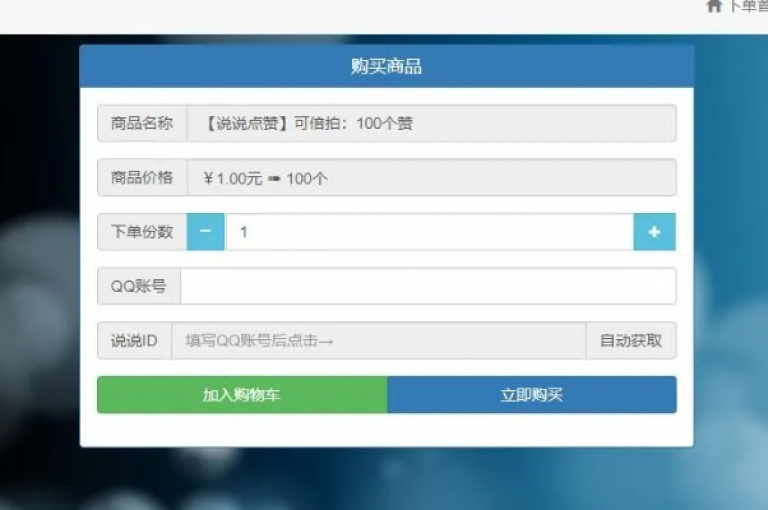 24小时在线购物平台 - qq自助下单系统