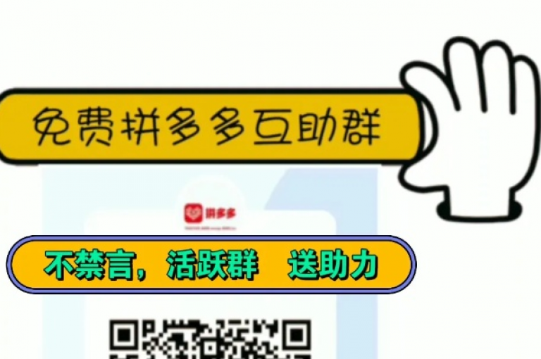 如何加入拼多多互助QQ群以获得助力支持？