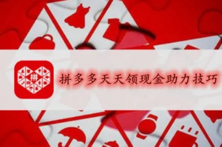 拼多多互助小组，携手共创2024新辉煌。