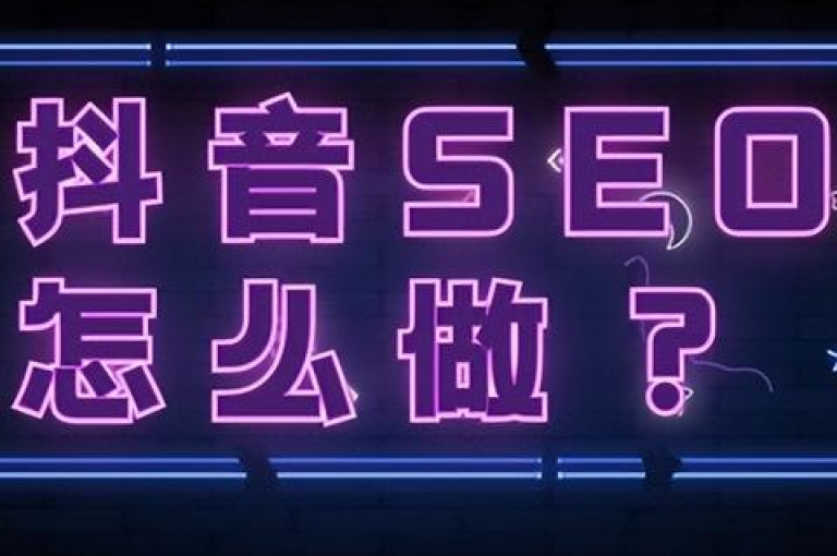 抖音与快手低价业务网，怎样通过SEO优化和提高网站排名？