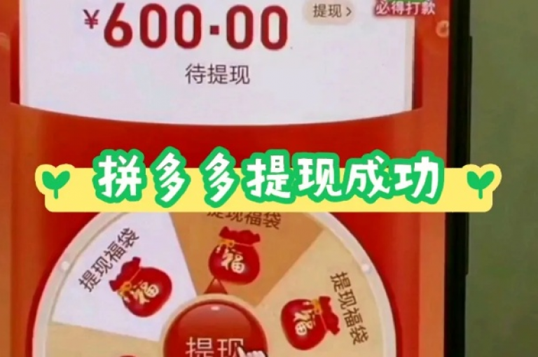 探索拼多多互助网站，掌握提现攻略，实现轻松赚钱。