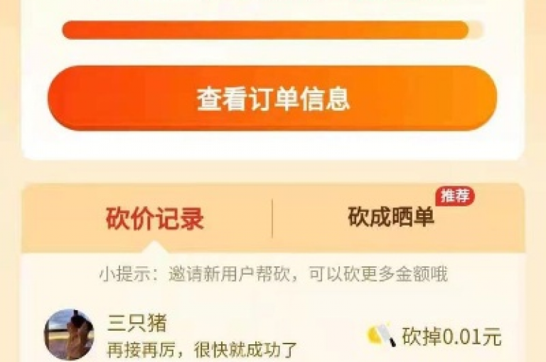 2025年，我加入了一个拼多多互助砍价群，大家用软件一起助力砍价。