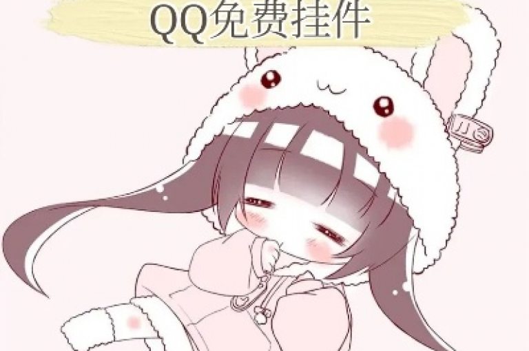 获取免费QQ头像挂件，请访问以下链接进行领取。