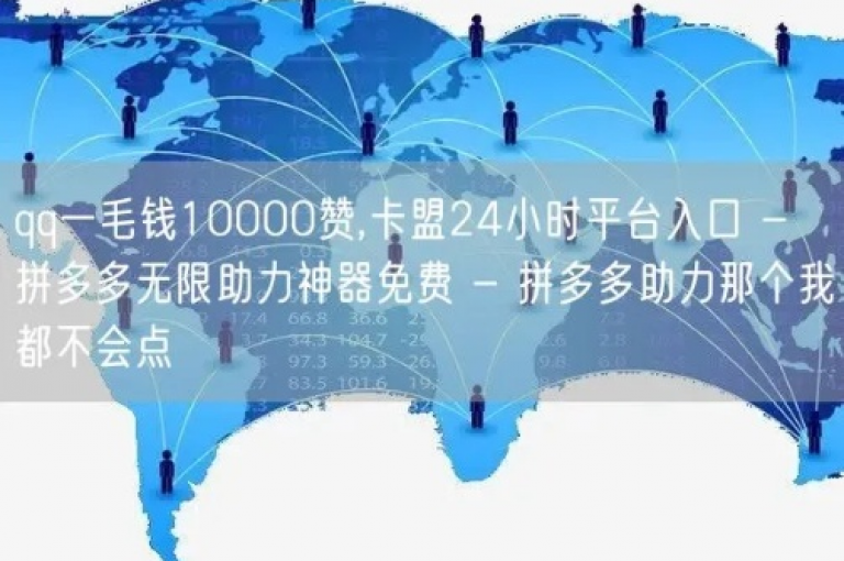 卡盟网提供多种网络服务，包括超低价的QQ空间业务和快手一元1w粉丝不掉粉的原因。