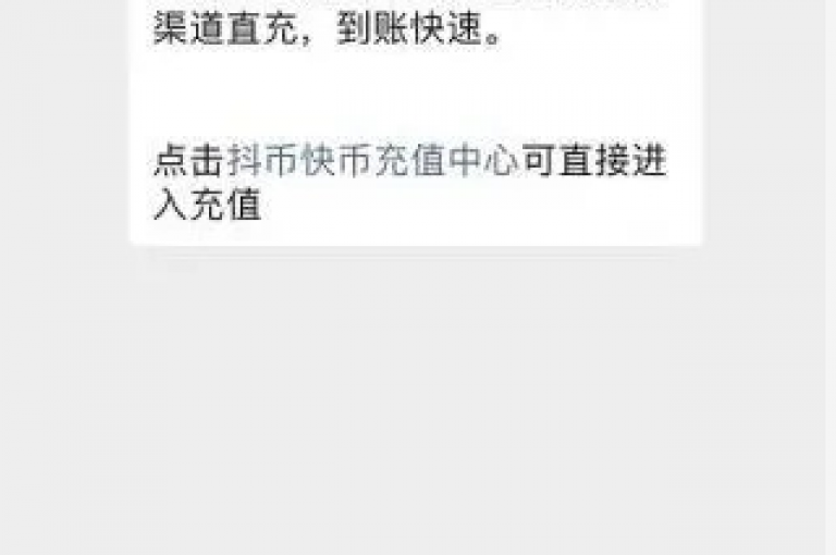 抖音币充值服务现已开放，仅需1元即可获得10个抖币。