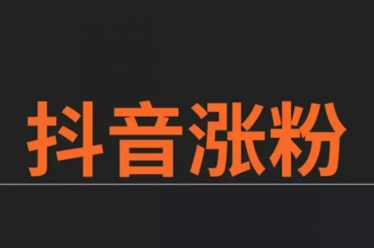 抖音粉丝激增服务(抖音涨粉达人)。