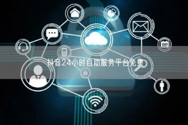 抖音快手自助服务平台，全新推出的便捷服务体验。