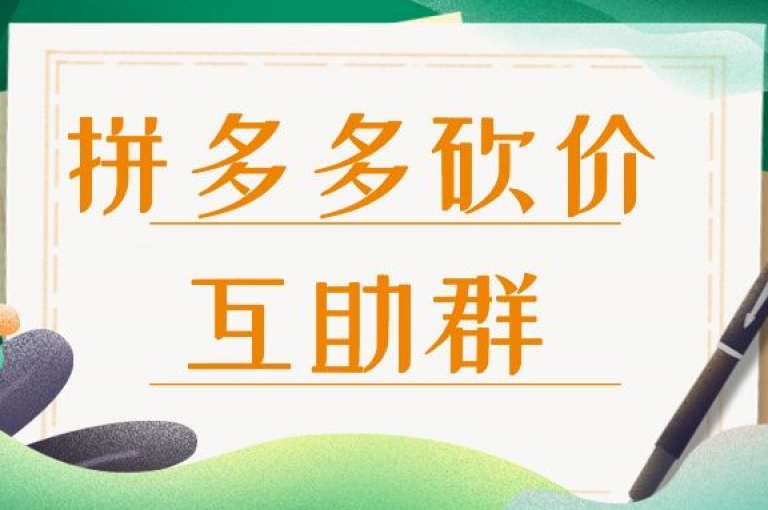 拼多多砍价群和互助群，为你省时省心。
