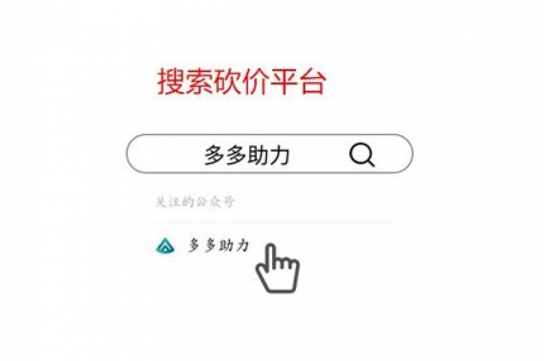 掌握拼多多砍价技巧，轻松助力好友享受超值优惠。