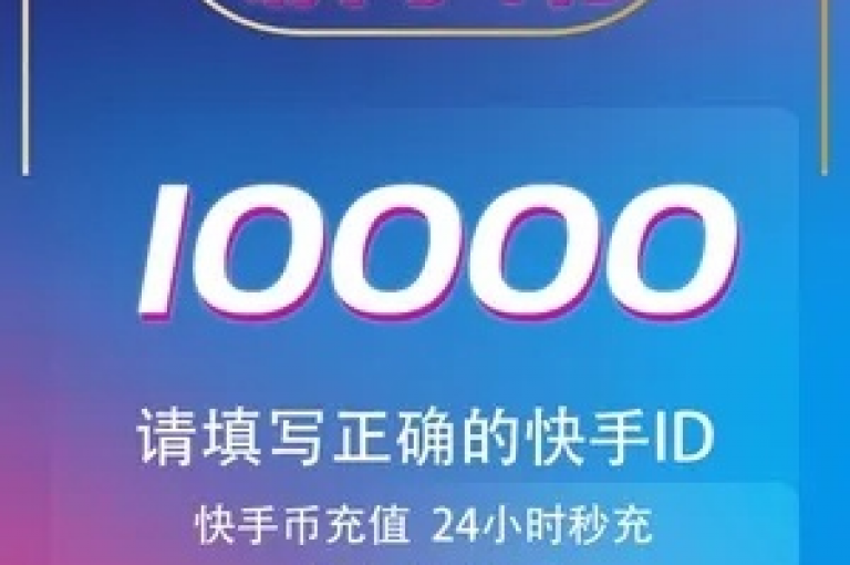 探索快手平台上将10000快币转化为现金的有效策略。