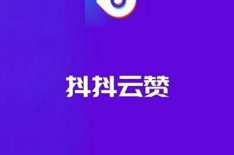 dy赞ks秒赞网是一个专门为抖音用户提供快速点赞服务的平台。