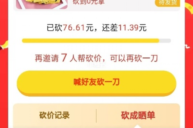 吾钟情于拼多多砍价在线平台，尽享砍价新乐趣。