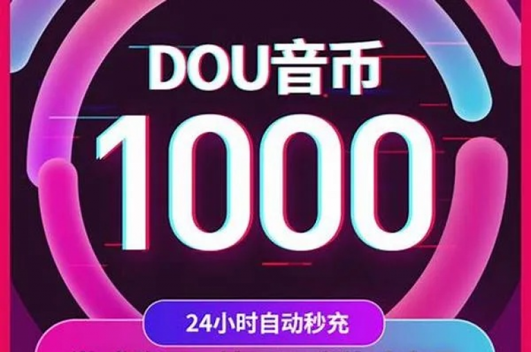 抖音点赞1000秒到账的独家揭秘，抖音点赞1000秒到账攻略！2025必学。
