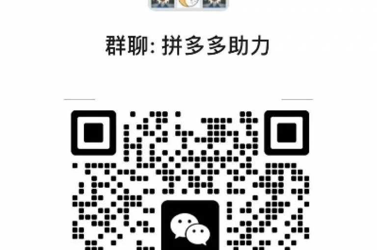 拼多多助力砍价群聊