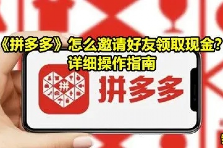 探索高效策略，邀请好友助力拼多多，共享购物乐趣与优惠。
