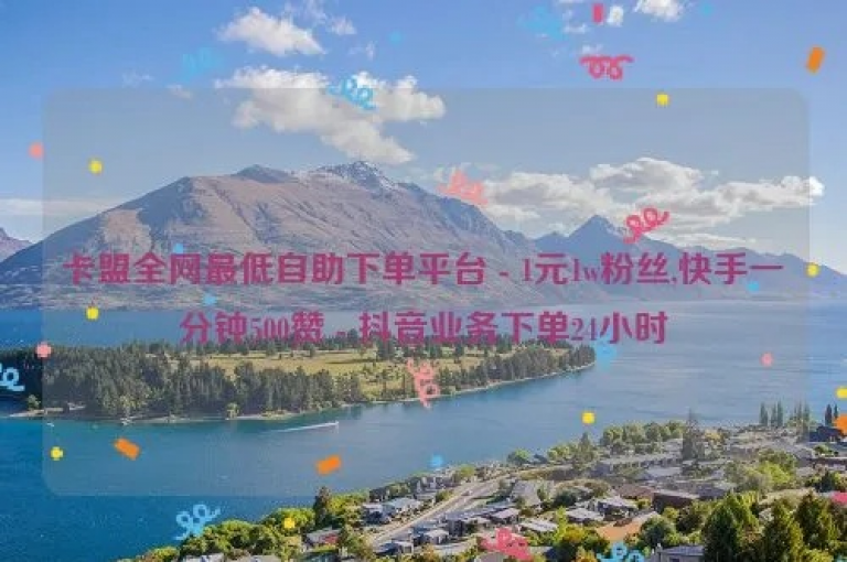 探索卡盟抖音，发现游戏卡盟24小时自动发卡的便捷，体验拼多多自助下单的乐趣，学习抖音快速增加至1000粉丝的策略。