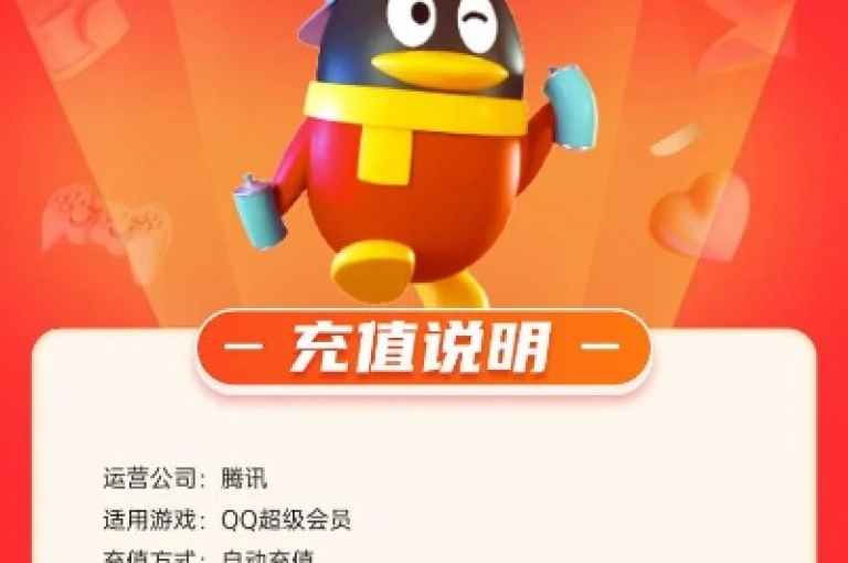 qq超级会员折扣购买平台(qq超级会员特惠购买平台)
