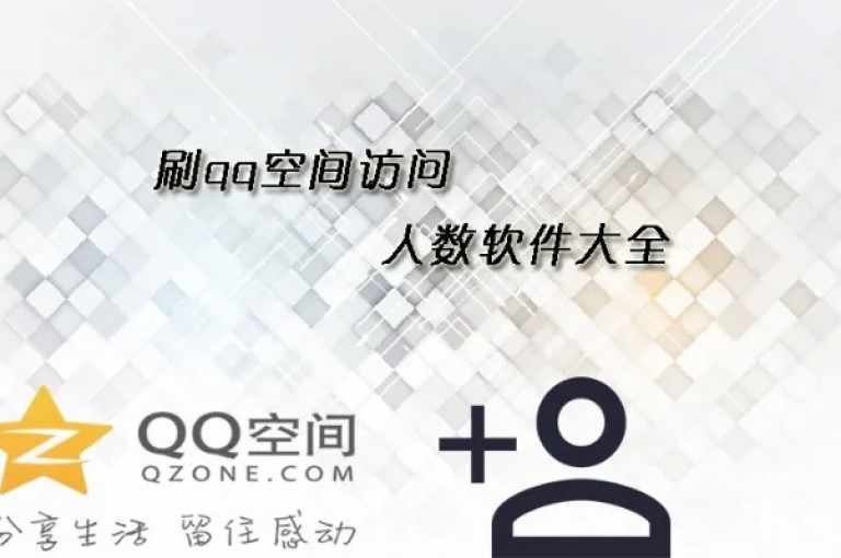 探索无需花费即可增加QQ空间访问量的实用技巧。