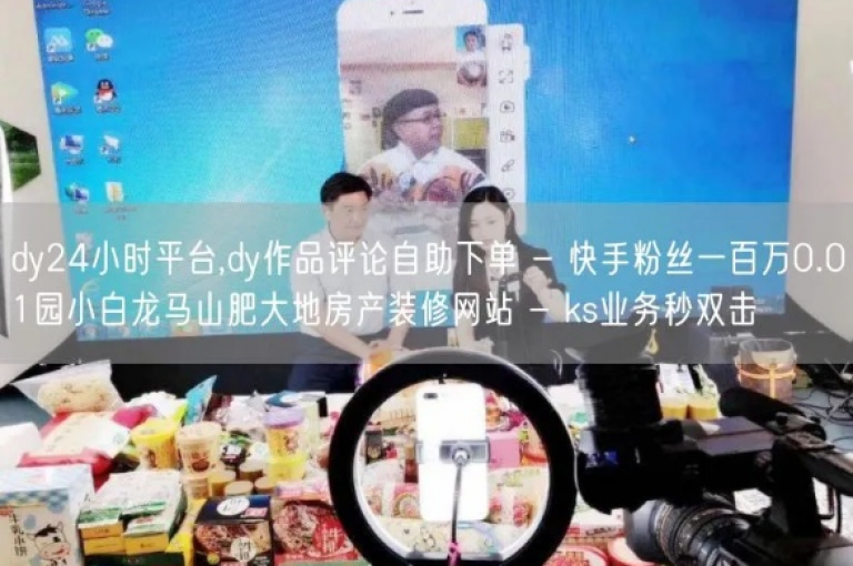 抖音点赞平台 - 0.05元,小白龙马山有限责任公司 - 在线抖音粉丝关注