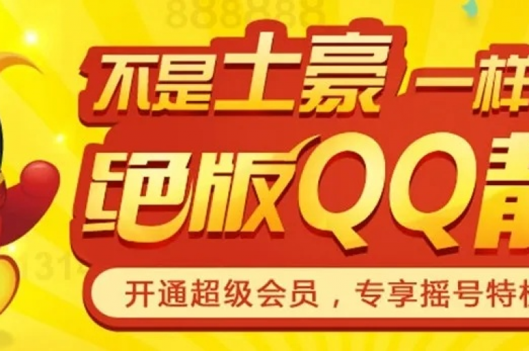 提供多种QQ增值服务的在线平台，价格亲民。