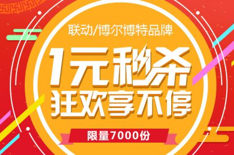 限时特惠，精选商品一元抢购。