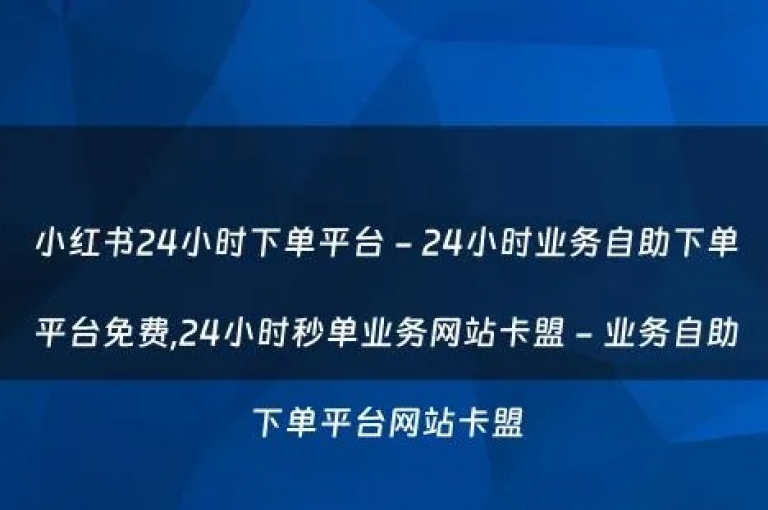 小红书点赞24小时服务平台 - qq自助平台，提供全网最低价格。
