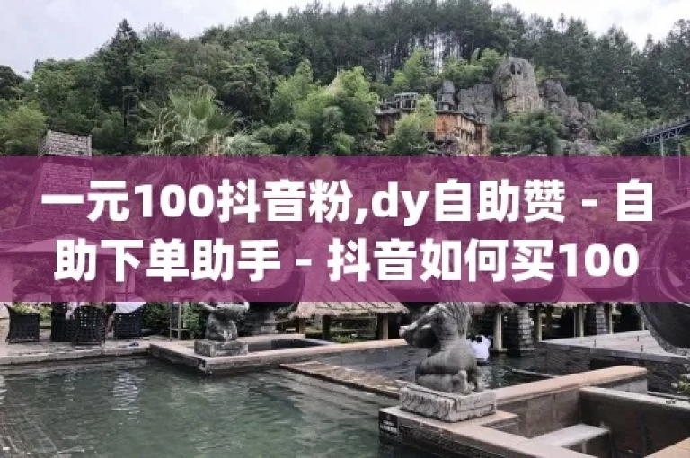 探索抖音官方充值渠道，享受KS平台粉丝特惠，仅需1元即可获得100粉丝值。