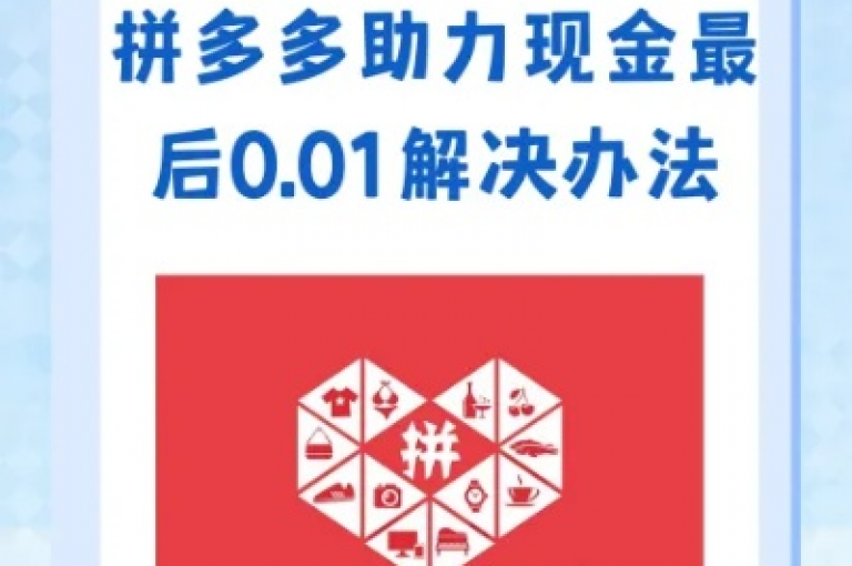 当面临助力最后0.01的困境时，有哪些巧妙的方法可以解决这个助力难题呢？