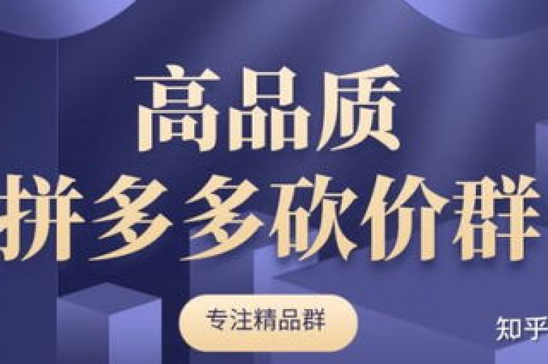 拼多多砍价群最新资讯分享{拼多多优惠活动信息}。