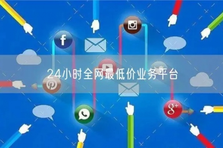 提供全网最低价格的业务网站，让您享受超值优惠。