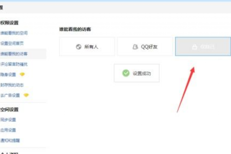 QQ空间的访客记录现在设定为每30天自动清空一次。