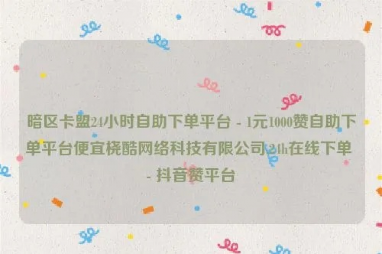 云商城提供全天候自助下单服务，抖音平台卡盟支持24小时自助功能，实现1元增加1000赞的快速服务，并有专门的秒单平台供用户随时下单。