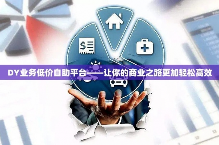 我们提供市场上最具竞争力的dy业务服务，确保您以全网最低的价格获得最优质的服务。
