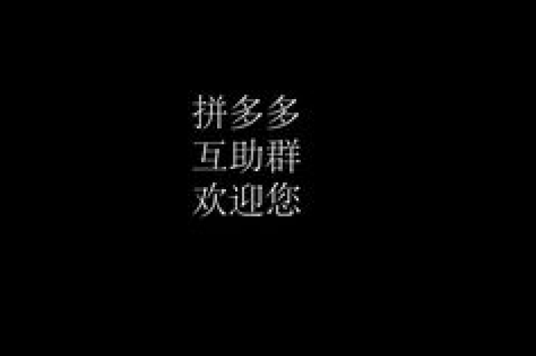 如何加入拼多多互助群以获取更多帮助？