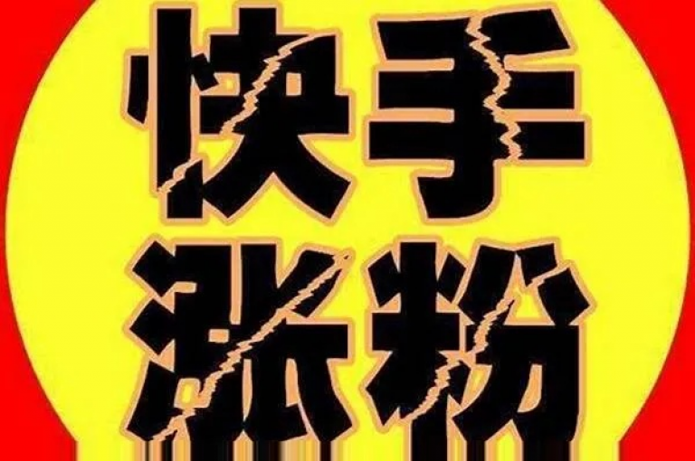探索快手热门涨粉APP，快速提升你的粉丝数量。