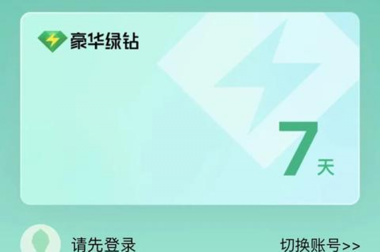 qq会员优惠卡平台(qq会员卡折扣促销)
