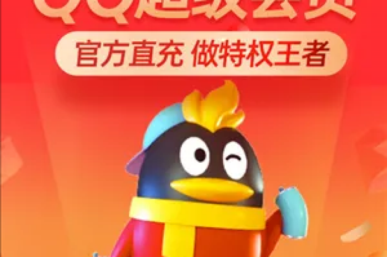 仅需0.01元，即可获得价值连城的QQ超级会员一年使用权（超值优惠，低至0.01元尊享全年QQ超级会员服务）。