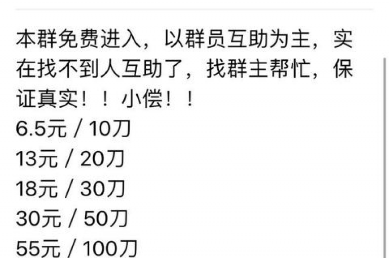 拼多多互助群的可信度如何，尤其是那些提供多多砍价软件的群组？