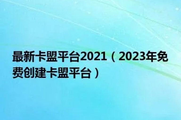 冰点卡盟的最新动态，探索2024年最具潜力的加盟机遇！