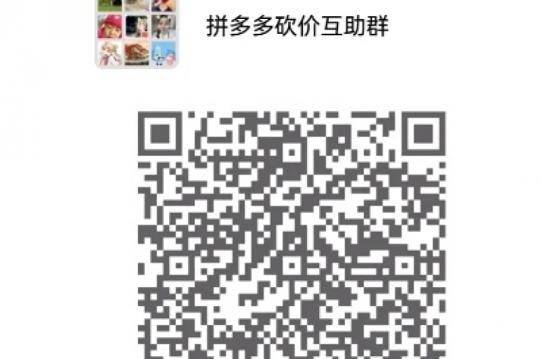 拼多多互帮互助微信群号是多少{多多砍价软件}？