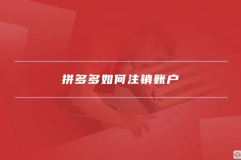 如何在拼多多砍价网站上注销多多互助账号？