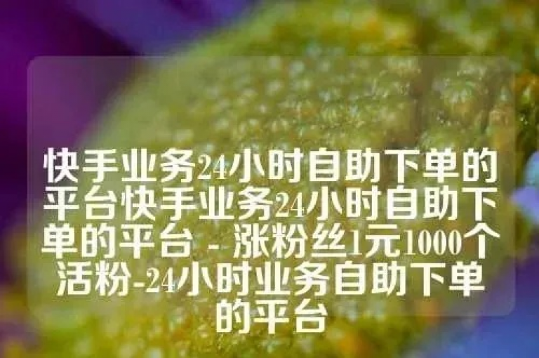快手平台现已支持全天候微信支付功能，为您带来不间断的便捷购物体验。