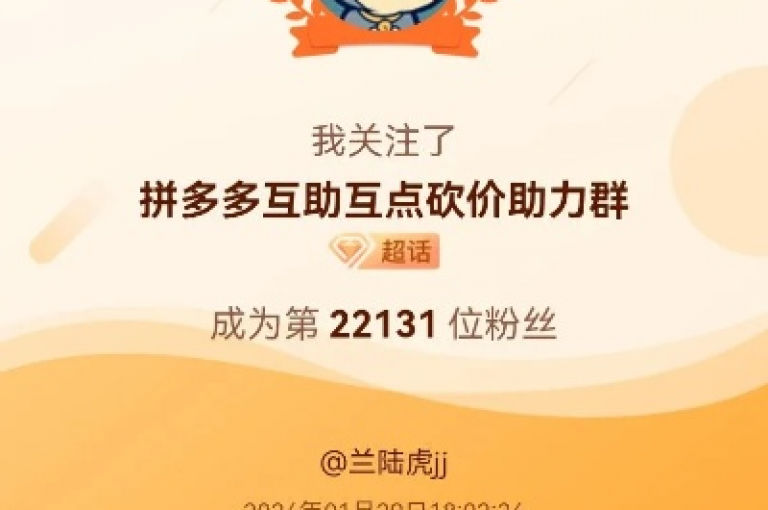 多多互助砍价背后的真相解析，揭示了这种营销策略如何通过社交网络的力量来促进产品销售。