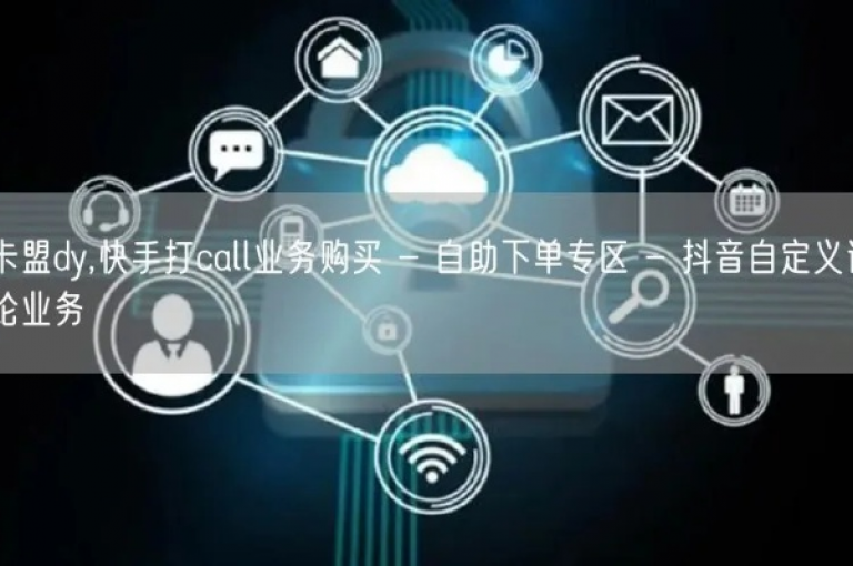 抖音快手自助服务平台，提供24小时在线的免费业务办理及q币充值服务。