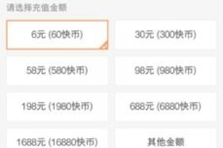 在快币的官方网站上，仅需6元即可获得60个快币的充值优惠。