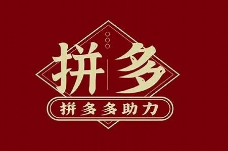 如何加入拼多多的多人助力群以获取帮助？请参考拼多多互助。