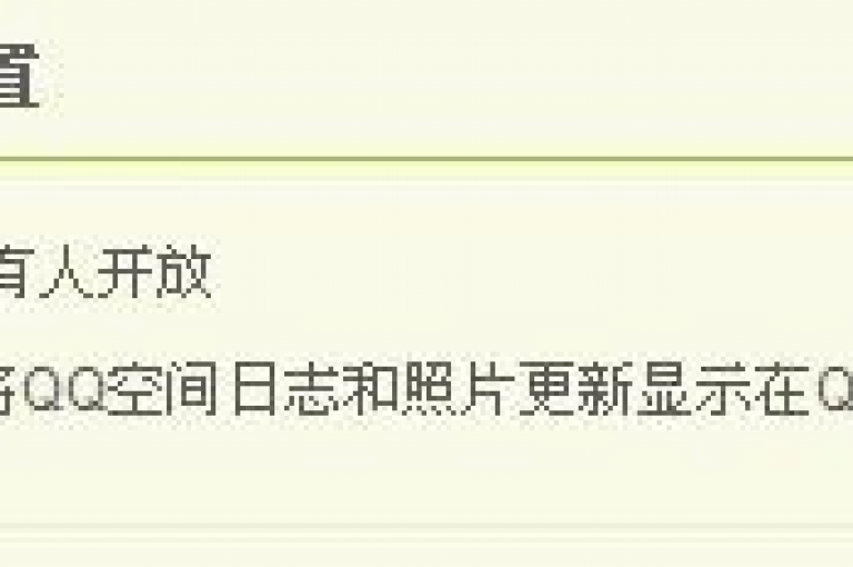 探索提升QQ空间访问量的实用策略，让你的社交圈更加活跃。