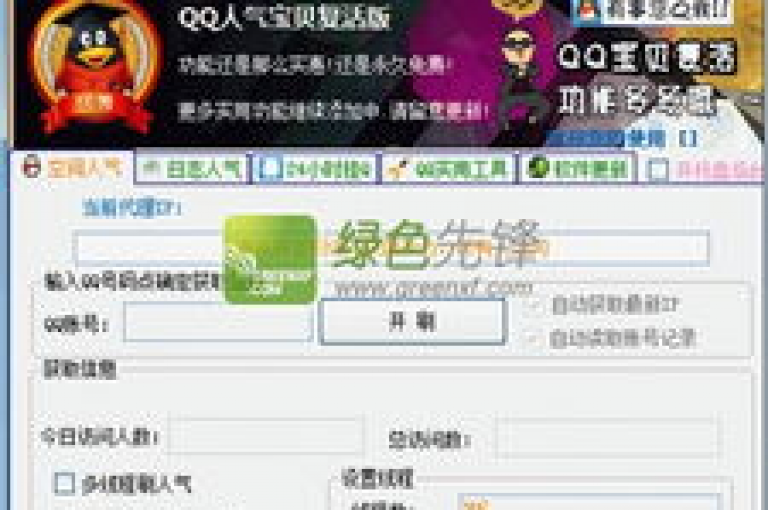 轻松增加QQ空间访问量，有效提高网站人气。