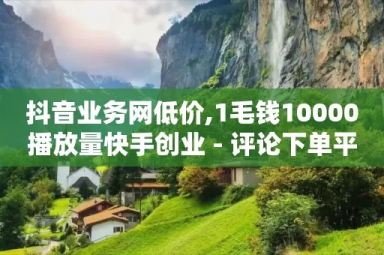 抖音速推平台，专业提供抖音粉丝增长服务，仅需1元即可获得10000真实粉丝。