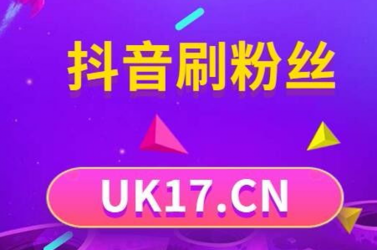 抖音24小时自助平台，轻松ks买赞。